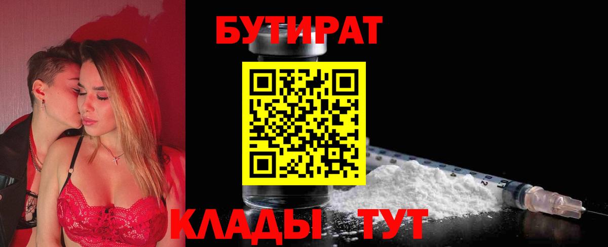 Бутират 1.4BDO  БУТИРАТ  Стрежевой  Вход с VPN 